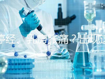 停經(jīng)、乳房脹痛?出現(xiàn)這6大癥狀,恭喜你懷孕了!