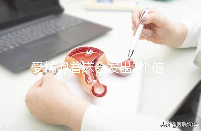受精卵著床會發(fā)出2個信號!全中多暗示著"好孕"到來