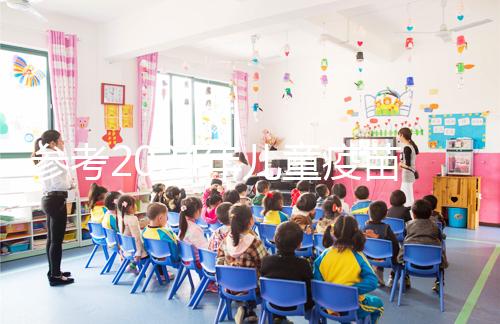 參考2024年兒童疫苗接種時(shí)間表