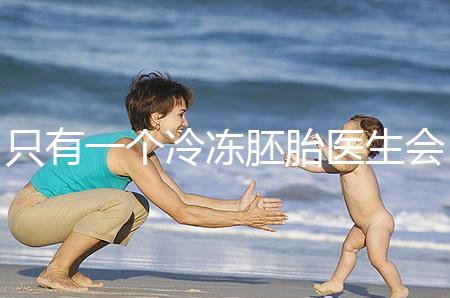 只有一個冷凍胚胎醫(yī)生會同意移植看情況，想怎么處理？