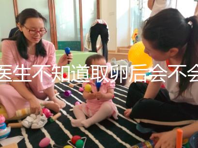 醫生不知道取卵后會不會告訴卵泡配對水平，答案是在這里自取