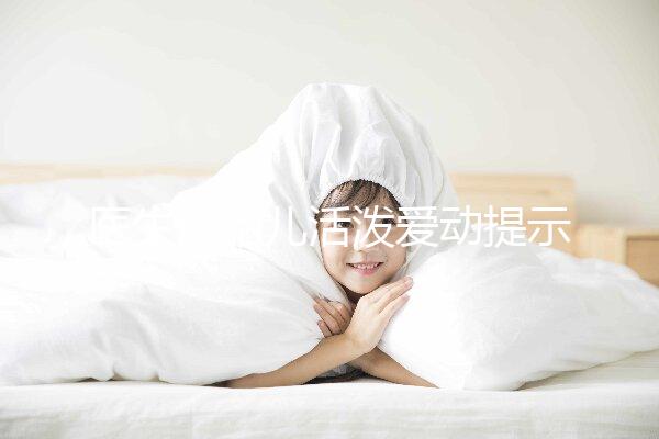 醫(yī)生說胎兒活潑愛動(dòng)提示生男生女？這6種原因才會頻繁胎動(dòng)