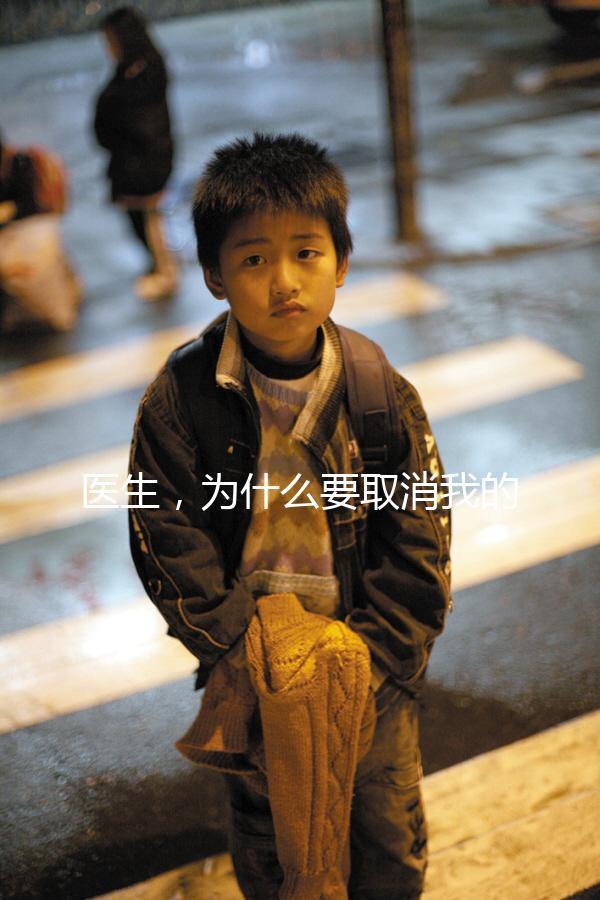 醫生，為什么要取消我的鮮胚移植？