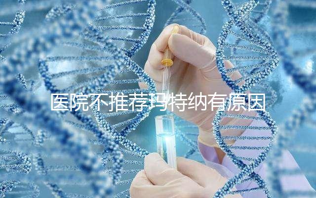 醫院不推薦瑪特納有原因，孕婦能否服用一看便知