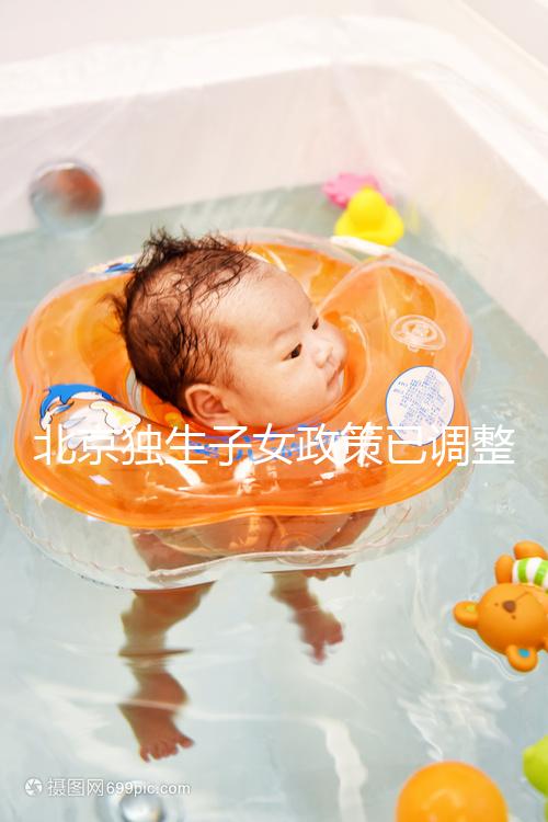 北京獨生子女政策已調(diào)整，東城、朝陽等區(qū)補貼費用顯著提升