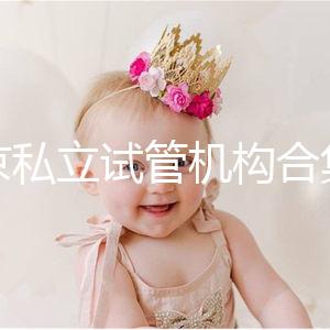 北京私立試管機構合集：共5家醫院在排行榜上！