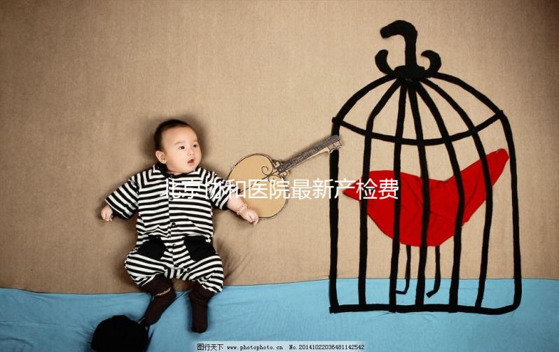 北京協和醫(yī)院最新產檢費一覽，報銷比例高別錯過