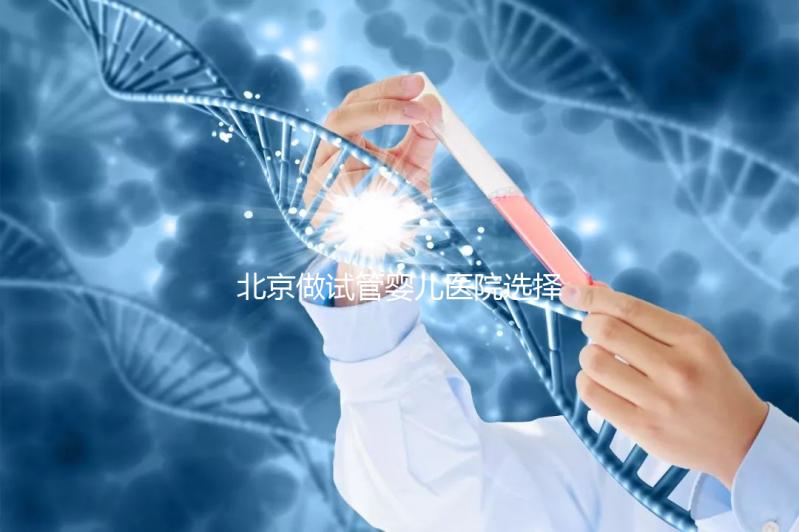 北京做試管嬰兒醫院選擇，這八家隨便選