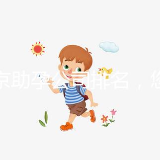 北京助孕公司排名,您信任哪一家助孕機(jī)構(gòu)呢?