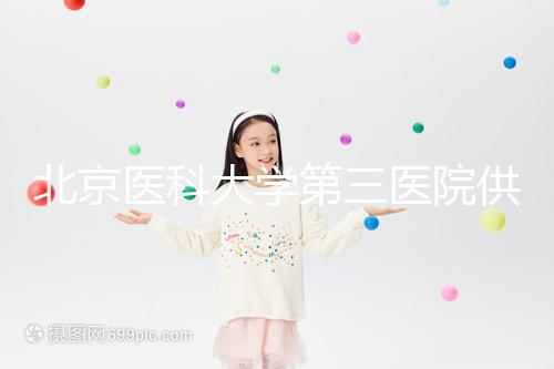 北京醫(yī)科大學第三醫(yī)院供精試管流程,掛什么號60s說明,不孕夫婦收藏