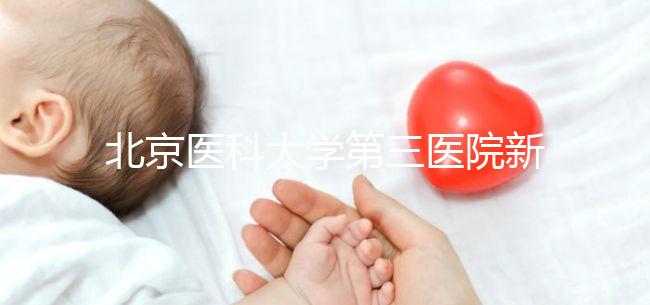 北京醫科大學第三醫院新生兒如何登記不計數，附住院信息查詢方法