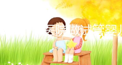 北京哪個(gè)醫(yī)院做試管嬰兒好（北京哪個(gè)醫(yī)院做試管嬰兒最好）