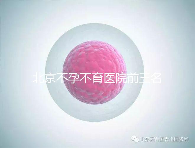 北京不孕不育醫院前三名揭曉，最好的是不是協和一看便知