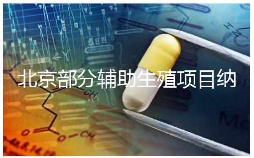 北京部分輔助生殖項(xiàng)目納入醫(yī)保，試管嬰兒費(fèi)用可以報(bào)銷啦！