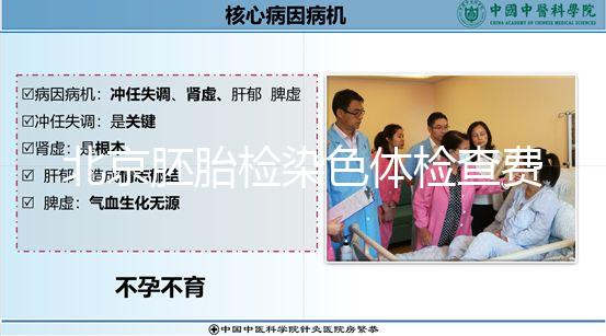 北京胚胎檢染色體檢查費因人而異,豐臺區(qū)醫(yī)保報銷可能小