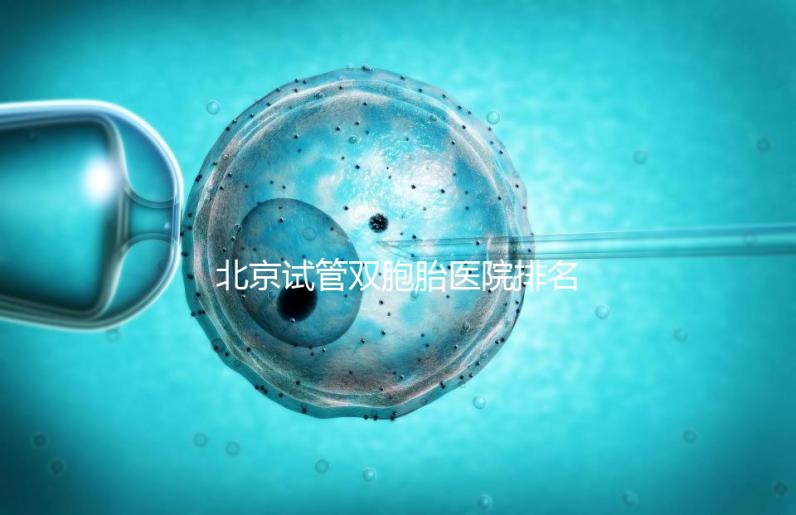 北京試管雙胞胎醫院排名出爐！西城區這些機構成功率高