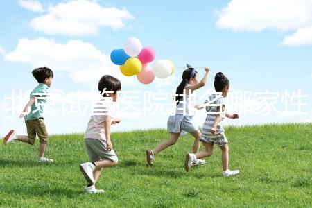 北京試管醫院排名哪家性價比高？流程詳解