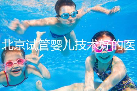 北京試管嬰兒技術好的醫療機構推薦