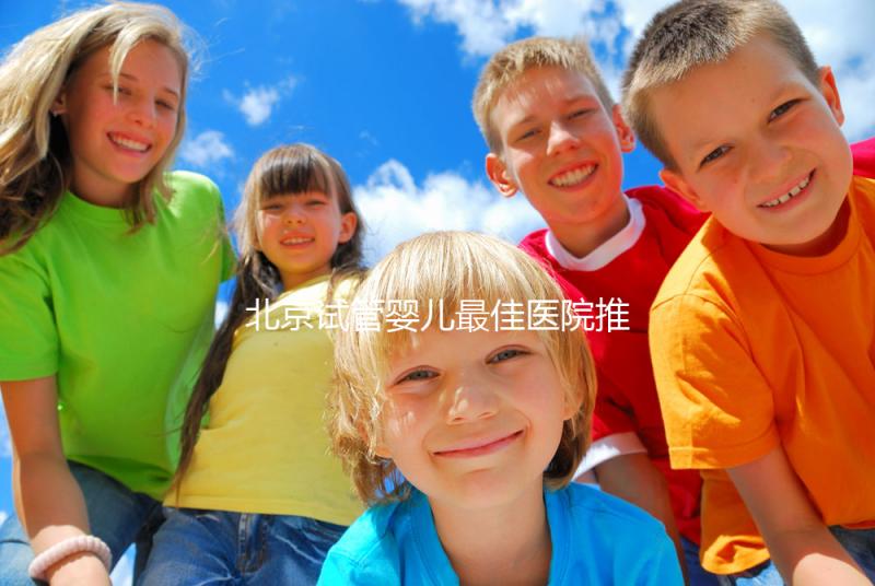 北京試管嬰兒最佳醫院推薦及費用詳解，助你實現生育夢想