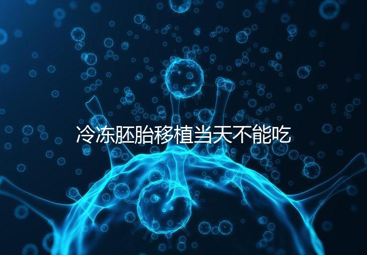 冷凍胚胎移植當天不能吃西樂寶膠囊！影響胚胎發育不是笑話