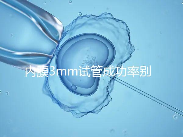 內膜3mm試管成功率別沒數,多久移植、出血與否是關鍵