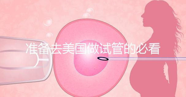 準(zhǔn)備去美國做試管的必看策略，美國排名前三的試管機(jī)構(gòu)