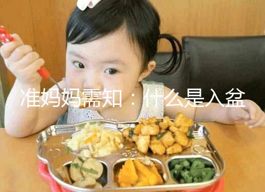 準(zhǔn)媽媽需知:什么是入盆,嬰兒入盆后多久會(huì)生?