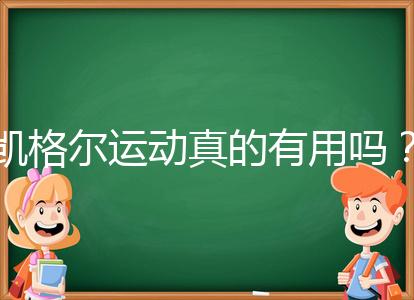 凱格爾運(yùn)動(dòng)真的有用嗎?6個(gè)常見疑問(wèn)帶你了解凱格爾運(yùn)動(dòng)