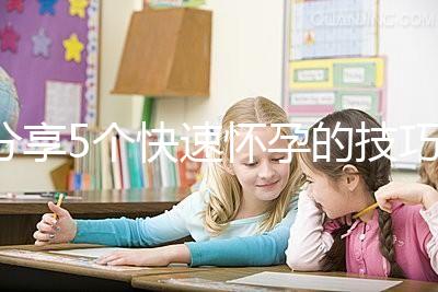 分享5個快速懷孕的技巧，停經后想生孩子的姐妹學起來！