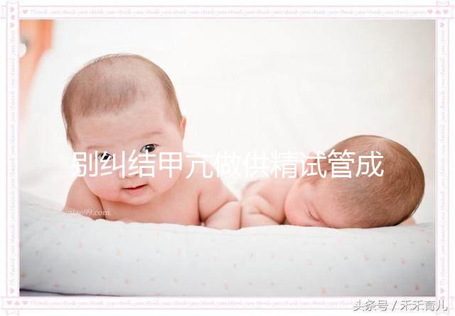 別糾結(jié)甲亢做供精試管成功率高不高了，先了解下有無影響