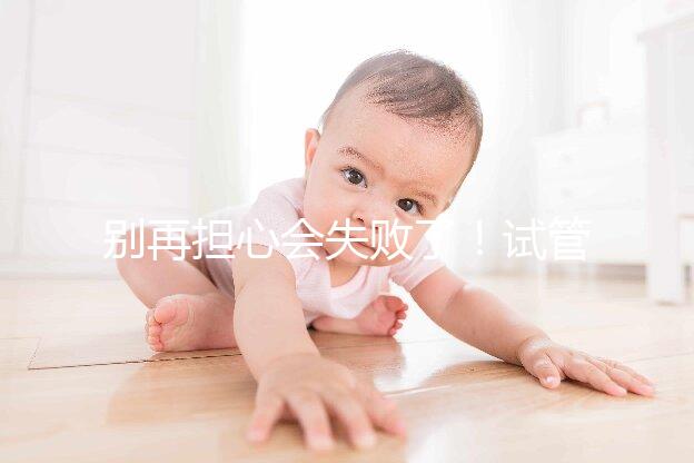 別再擔(dān)心會(huì)失敗了！試管超長(zhǎng)方案促排的這些好處都來看看