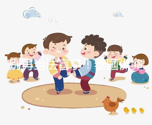 別再當法盲了!泰國供卵試管法律詳讀:禁止一人供兩人