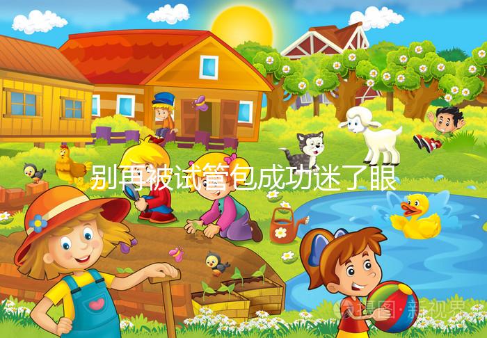 別再被試管包成功迷了眼，移植失敗退不退錢還兩說(shuō)