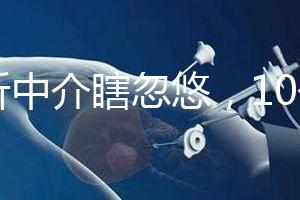 別聽中介瞎忽悠，10個卵泡做第三代試管嬰兒也有局限性