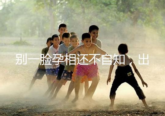 別一臉孕相還不自知，出現(xiàn)這3個(gè)面部特征說明孩子已上身