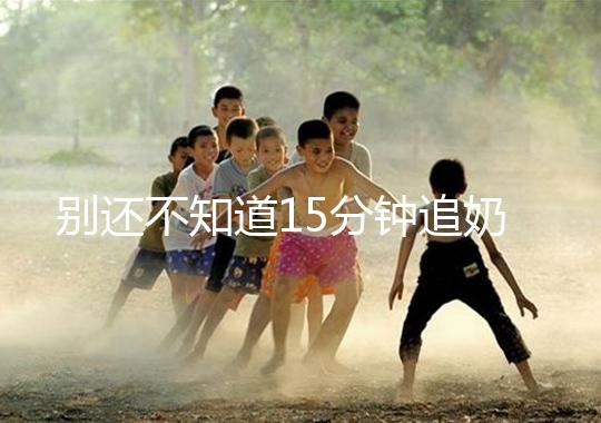 別還不知道15分鐘追奶法,用對催乳方法最快當天見效