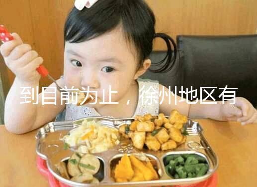 到目前為止，徐州地區(qū)有3家醫(yī)院有資質做三代試管技術，一次講清楚！