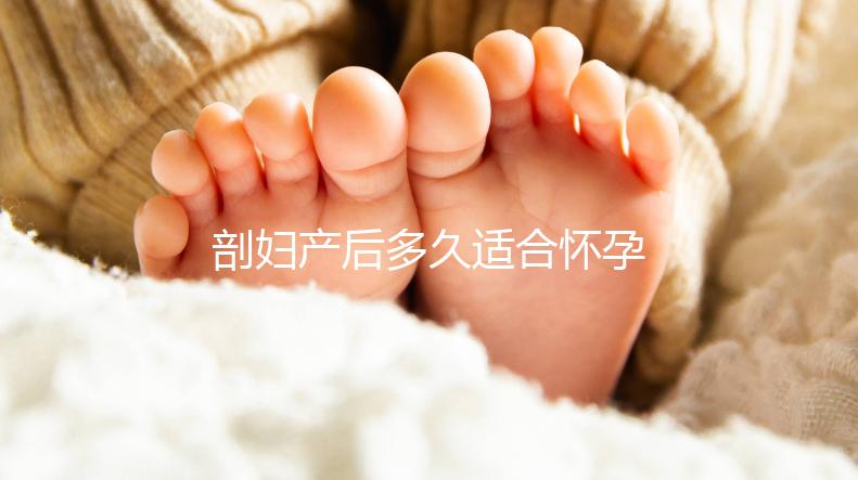 剖婦產(chǎn)后多久適合懷孕