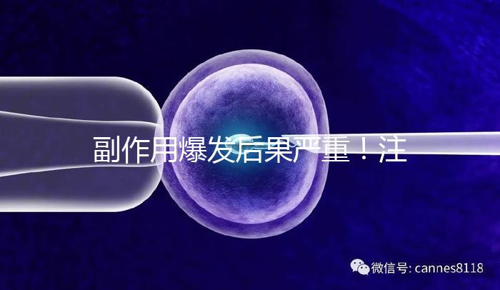 副作用爆發后果嚴重！注射hpv疫苗要權衡利弊