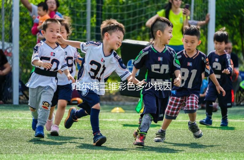 哈爾濱三維彩色多少錢(qián)因人而異,找到合適的醫(yī)院可以節(jié)省數(shù)百人