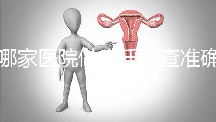 哪家醫院做唐氏篩查準確，杭州醫院價格不超兩千五