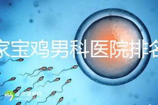 哪家寶雞男科醫院排名好看，幾十家三甲機構可供選擇