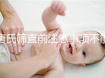 唐氏篩查前注意事項(xiàng)不能少，專家表示空腹檢查最好