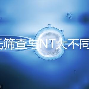 唐氏篩查與NT大不同，福州費用最高不超500