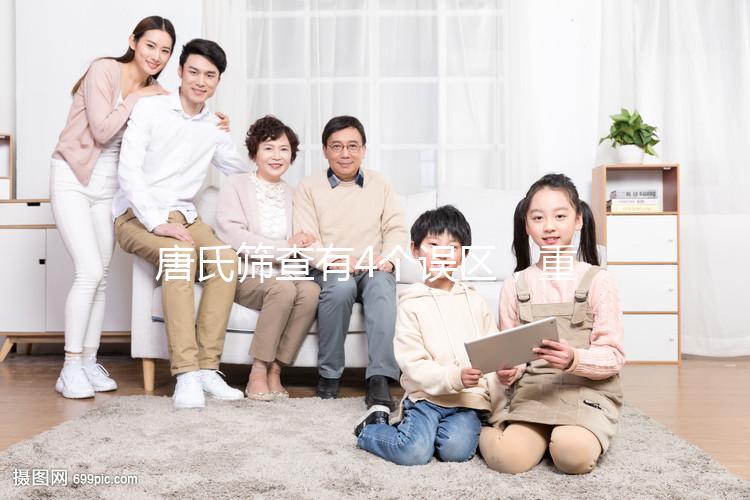 唐氏篩查有4個(gè)誤區(qū)，重慶醫(yī)院費(fèi)用不超過2000