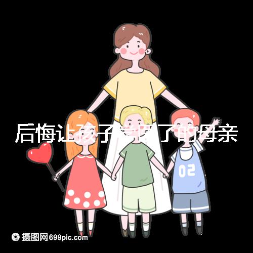 后悔讓孩子學(xué)醫(yī)了的母親忠告，沒想好以后怎么辦先別行動