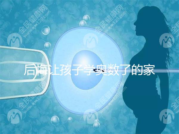 后悔讓孩子學奧數(shù)了的家長柔性勸導(dǎo)來了,學不學一看便知