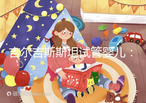 吉爾吉斯斯坦試管嬰兒：中介全包vs自助攻略，這樣選不踩坑！