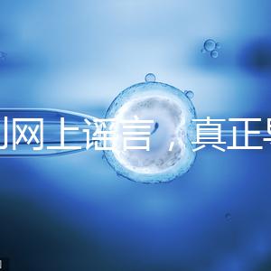 告別網(wǎng)上謠言,真正導致試管嬰兒失敗的原因是這6個