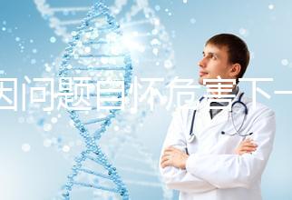 基因問題自懷危害下一代,做三代試管方能實(shí)現(xiàn)零風(fēng)險(xiǎn)